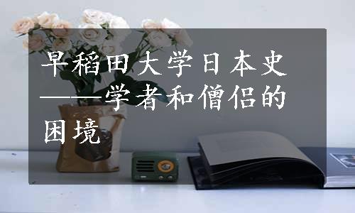 早稻田大学日本史——学者和僧侣的困境