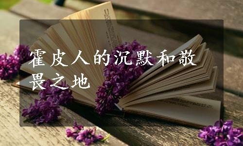 霍皮人的沉默和敬畏之地