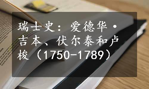 瑞士史：爱德华·吉本、伏尔泰和卢梭（1750-1789）