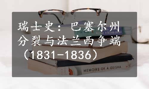 瑞士史：巴塞尔州分裂与法兰西争端（1831-1836）